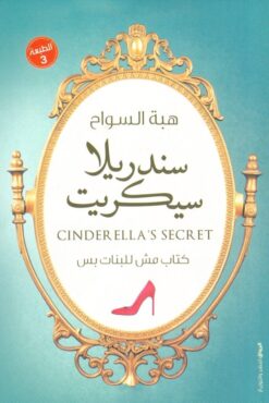 Explore the best Arabic Book in our collection سندريلا سيكريت (9789778240016)