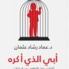 Explore the best Arabic Book in our collection أبي الذي أكره (9789778240788)