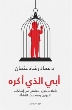 Explore the best Arabic Book in our collection أبي الذي أكره (9789778240788)