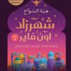 Explore the best Arabic Book in our collection شهرزاد اون فاير (9789778240856)
