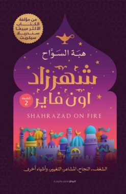 Explore the best Arabic Book in our collection شهرزاد اون فاير (9789778240856)