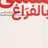 Explore the best Arabic Book in our collection ممتلىء بالفراغ (9789778241693)