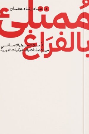 Explore the best Arabic Book in our collection ممتلىء بالفراغ (9789778241693)