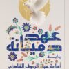 Explore the best Arabic Book in our collection عهد دميانة (9789778241730)