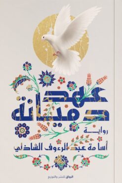 Explore the best Arabic Book in our collection عهد دميانة (9789778241730)
