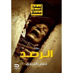 Explore the best Arabic Book in our collection الرصد (9789778531688)
