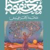 Explore the best Arabic Book in our collection ملحمة الحرافيش (9789778616125)