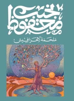 Explore the best Arabic Book in our collection ملحمة الحرافيش (9789778616125)