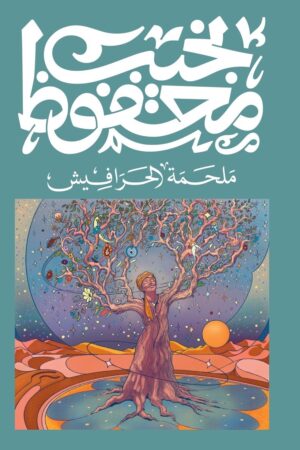 Explore the best Arabic Book in our collection ملحمة الحرافيش (9789778616125)