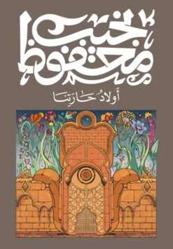 Explore the best Arabic Book in our collection أولاد حارتنا (9789778616200 )