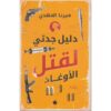 Explore the best Arabic Book in our collection دليل جدتي لقتل الأوغاد (9789778648065 )