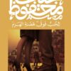 Explore the best Arabic Book in our collection الحب فوق هضبة الهرم (9789778669114)