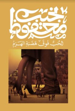 Explore the best Arabic Book in our collection الحب فوق هضبة الهرم (9789778669114)