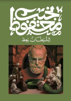 Explore the best Arabic Book in our collection الشيطان يعظ (9789778669145)