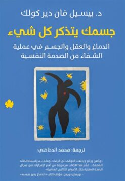 Explore the best Arabic Book in our collection جسمك يتذكر كل شىء: الدماغ والعقل والجسم في عملية الشفاء من الصدمة النفسية (9789778678321)