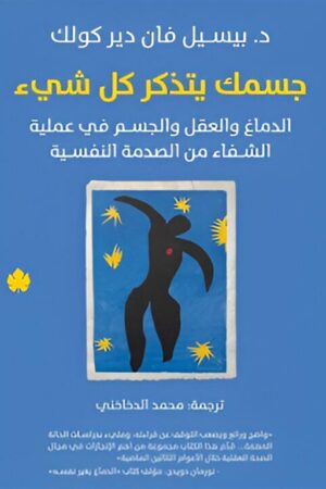 Explore the best Arabic Book in our collection جسمك يتذكر كل شىء: الدماغ والعقل والجسم في عملية الشفاء من الصدمة النفسية (9789778678321)