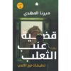 Explore the best Arabic Book in our collection تحقيقات نوح الألفي 3: قضية عنب الثعلب (9789778727326)