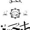 Explore the best Arabic Book in our collection الوعد الحق (9789778800302 )