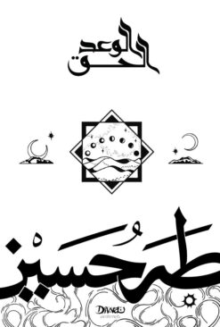 Explore the best Arabic Book in our collection الوعد الحق (9789778800302 )