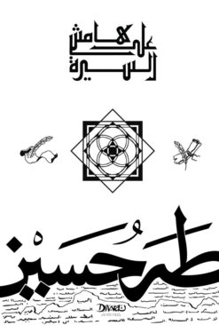 Explore the best Arabic Book in our collection على هامش السيرة (9789778800319 )