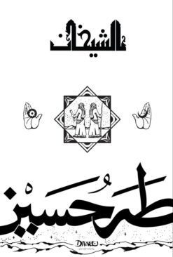 Explore the best Arabic Book in our collection الشيخان (9789778800326)