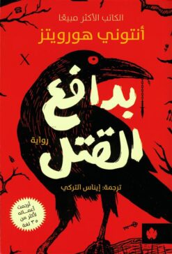 Explore the best Arabic Book in our collection بدافع القتل (9789779603001)