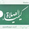 Explore the best Arabic Book in our collection سلسلة كيمياء الصلاة (9789779920023)