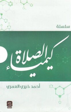 Explore the best Arabic Book in our collection سلسلة كيمياء الصلاة (9789779920023)