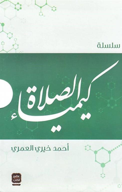 Explore the best Arabic Book in our collection سلسلة كيمياء الصلاة (9789779920023)