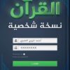 Explore the best Arabic Book in our collection القرآن نسخة شخصية (9789779920559)