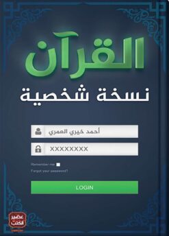 Explore the best Arabic Book in our collection القرآن نسخة شخصية (9789779920559)