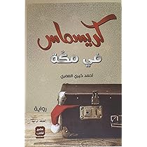 Explore the best Arabic Book in our collection كريسماس (9789779920580)