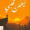 Explore the best Arabic Book in our collection ليطمئن قلبي (9789779920658)