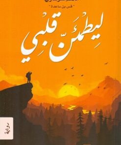 Explore the best Arabic Book in our collection ليطمئن قلبي (9789779920658)
