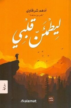 Explore the best Arabic Book in our collection ليطمئن قلبي (9789779920658)
