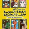 Explore the best Arabic Book in our collection الخطة السرية لإنقاذ البشرية (9789779921433)