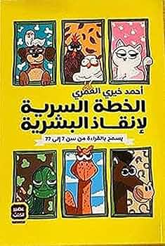 Explore the best Arabic Book in our collection الخطة السرية لإنقاذ البشرية (9789779921433)