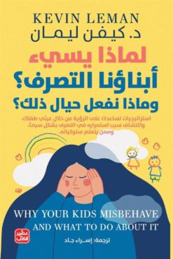 Explore the best Arabic Book in our collection لماذا يسئ أبناؤنا التصرف؟ وماذا نفعل حيال ذلك؟ (9789779922140)