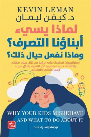 Explore the best Arabic Book in our collection لماذا يسئ أبناؤنا التصرف؟ وماذا نفعل حيال ذلك؟ (9789779922140)