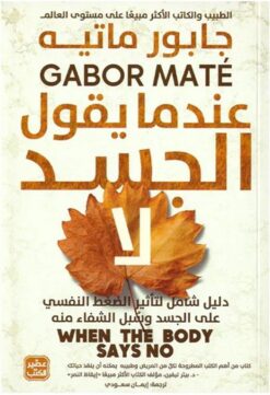 Explore the best Arabic Book in our collection عندما يقول الجسد لا (9789779922164 )