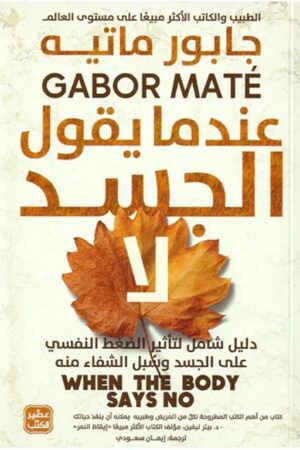 Explore the best Arabic Book in our collection عندما يقول الجسد لا (9789779922164 )