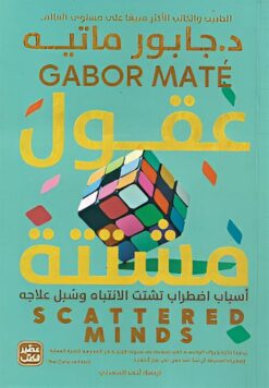 Explore the best Arabic Book in our collection عقول مشتتة (9789779922249 )