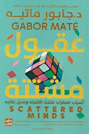 Explore the best Arabic Book in our collection عقول مشتتة (9789779922249 )