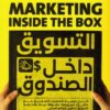 Explore the best Arabic Book in our collection التسويق داخل الصندوق (9789779922362)