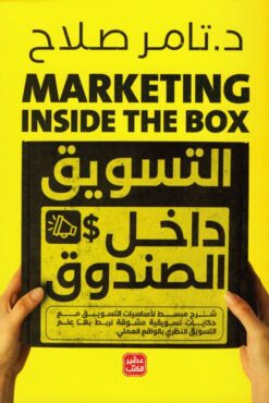 Explore the best Arabic Book in our collection التسويق داخل الصندوق (9789779922362)