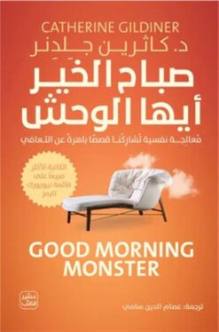 Explore the best Arabic Book in our collection صباح الخير أيها الوحش (9789779922829 )