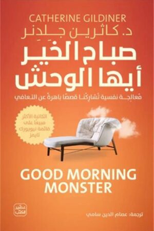 Explore the best Arabic Book in our collection صباح الخير أيها الوحش (9789779922829 )