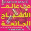 Explore the best Arabic Book in our collection في عالم الأشباح الجائعة (9789779922843 )