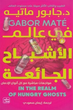 Explore the best Arabic Book in our collection في عالم الأشباح الجائعة (9789779922843 )