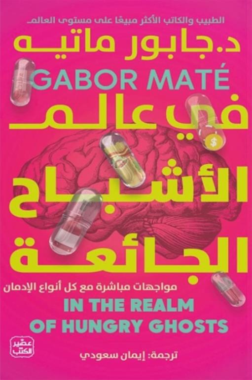 Explore the best Arabic Book in our collection في عالم الأشباح الجائعة (9789779922843 )